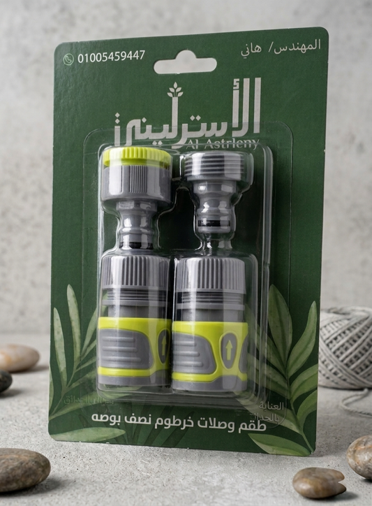 طقم وصلات خرطوم (4قطع) نصف بوصه