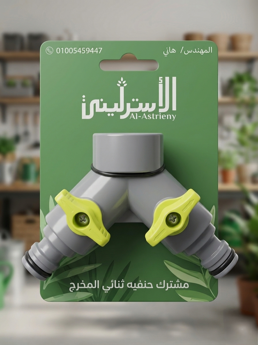 مشترك حنفيه ثنائي المخرج بمحبس لكل مخرج