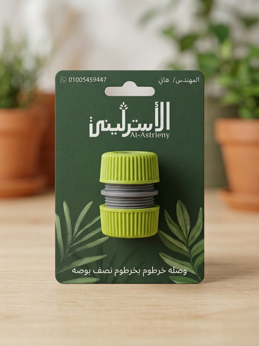 وصله (خرطوم بخرطوم) نصف بوصه