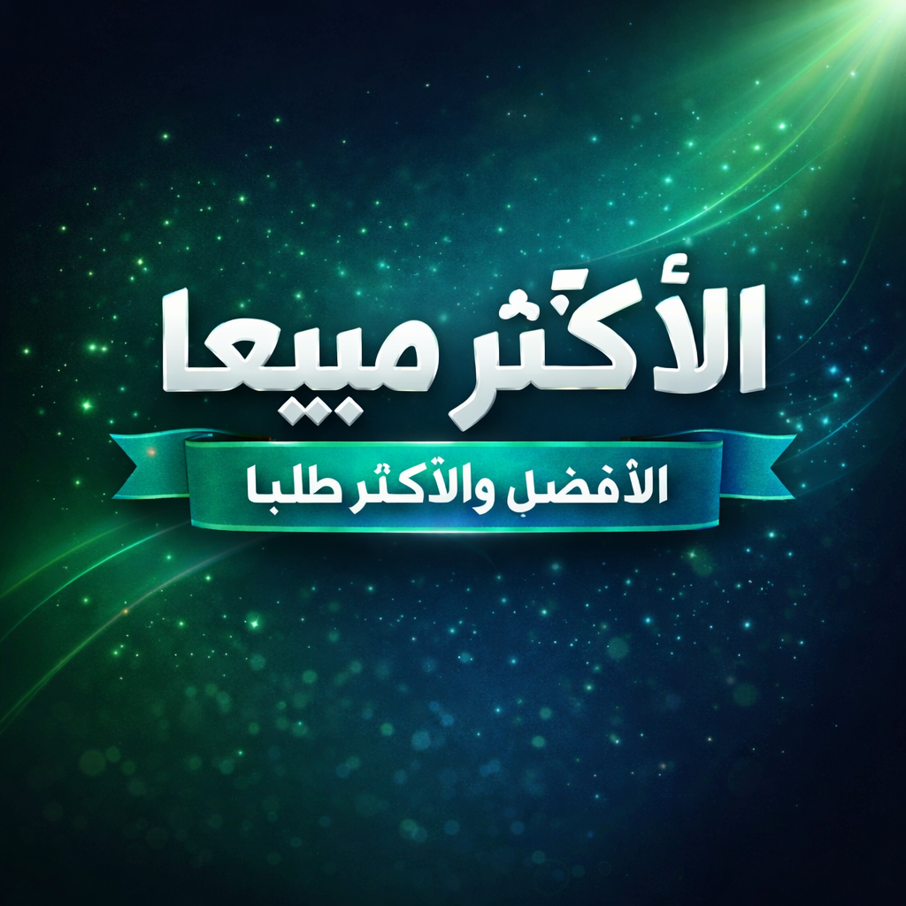 الأكثر مبيعاً