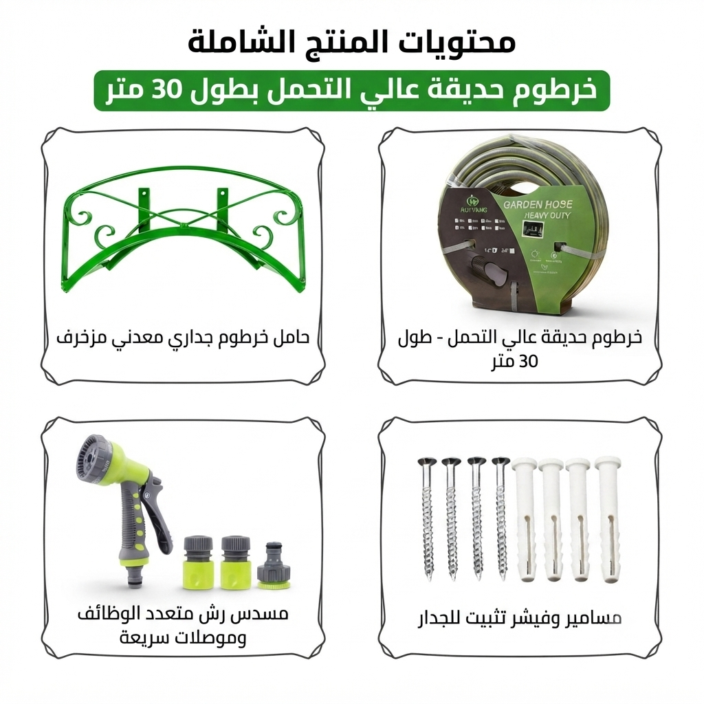 طقم خرطوم حديقة|حامل معدني أخضر+خرطوم مدعم 30متر+رشاش 9أوضاع +موصلات