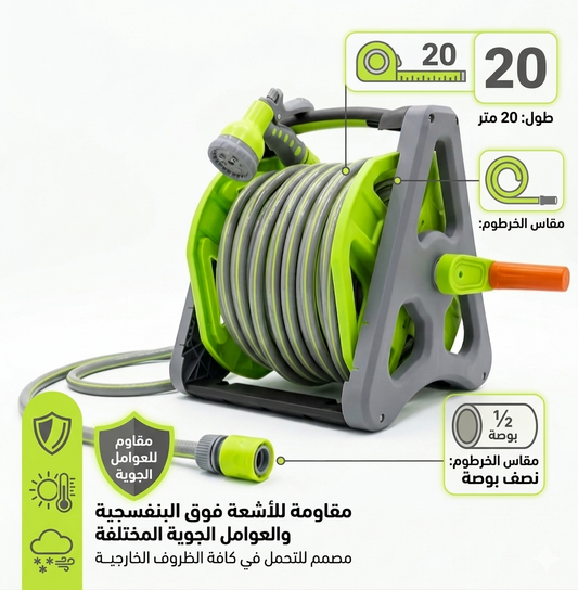 بكرة خرطوم مياه(20متر)متكامله