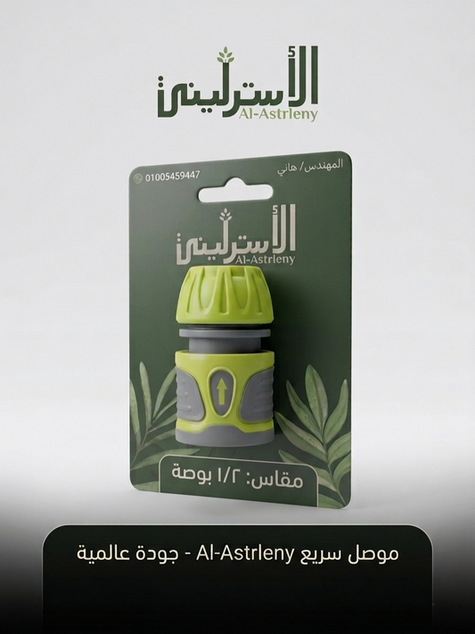 وصله سريعة للخرطوم  1/2بوصه