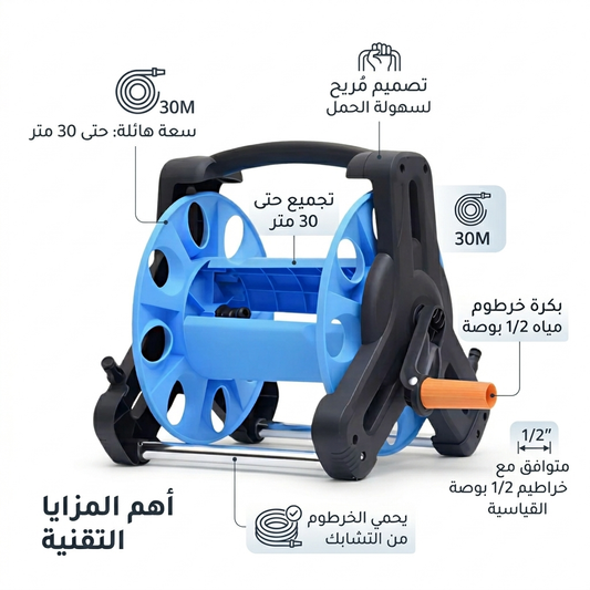 بكرة تخزين خرطوم المياه - تخزن حتي 30 متر