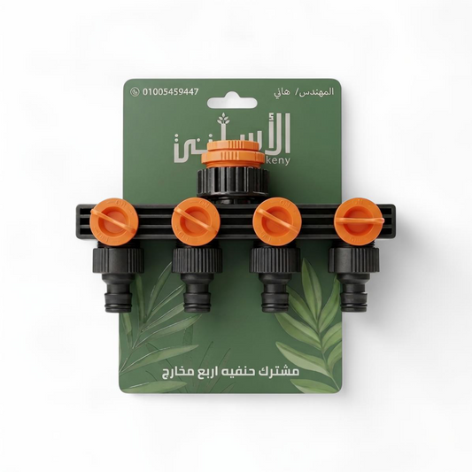 مشترك حنفية (4مخارج) ذكي