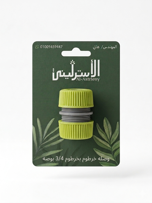 وصله (خرطوم بخرطوم ) 3/4بوصه