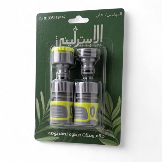 طقم وصلات خرطوم (4قطع) نصف بوصه
