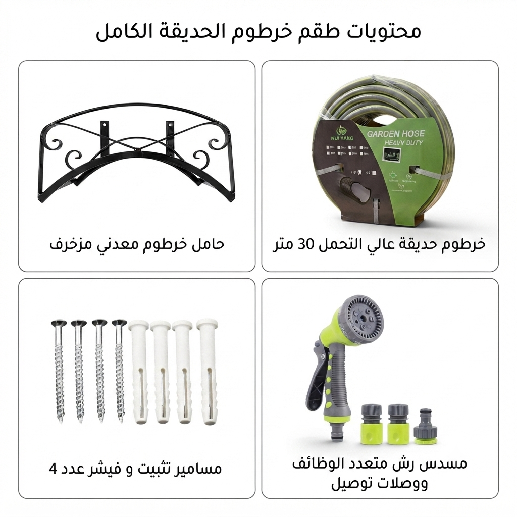 طقم خرطوم حديقة|حامل معدني أسود +خرطوم مدعم 30متر + رشاش 9أوضاع +موصلات