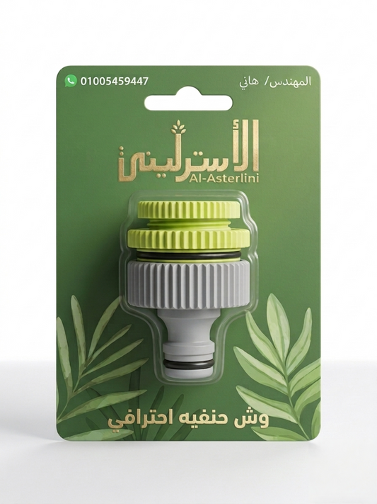 وش حنفية احترافي
