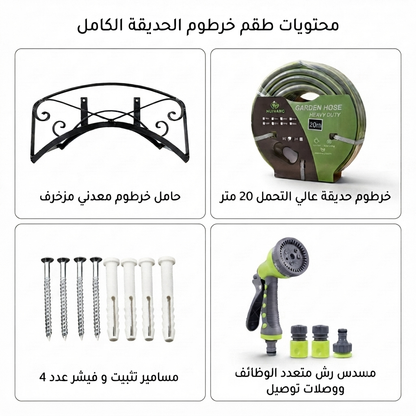 طقم خرطوم حديقة|حامل معدني أسود+خرطوم مدعم 20متر+رشاش 9أوضاع+موصلات