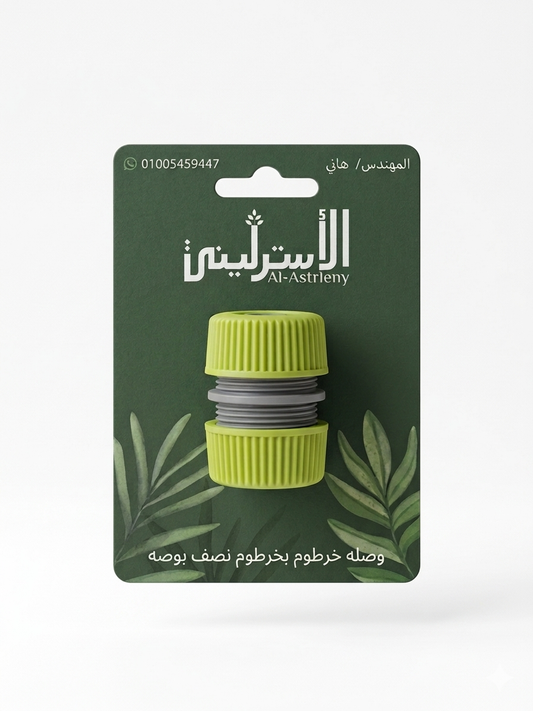 وصله (خرطوم بخرطوم) نصف بوصه