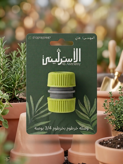 وصله (خرطوم بخرطوم ) 3/4بوصه