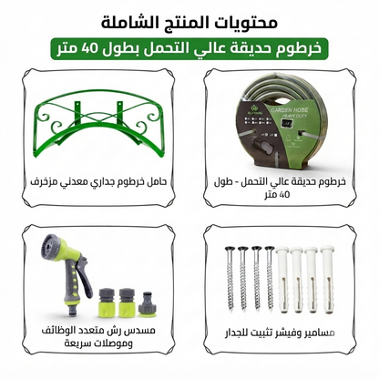 طقم خرطوم حديقة|حامل معدني أخضر+خرطوم مدعم 40متر+رشاش 9أوضاع+موصلات