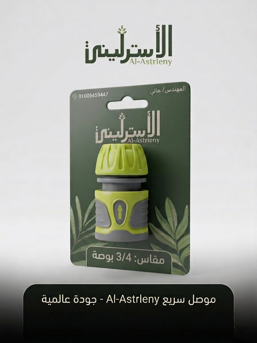 وصله سريعة للخرطوم 3/4 بوصة