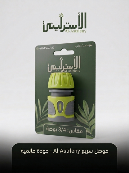 وصله سريعة للخرطوم 3/4 بوصة
