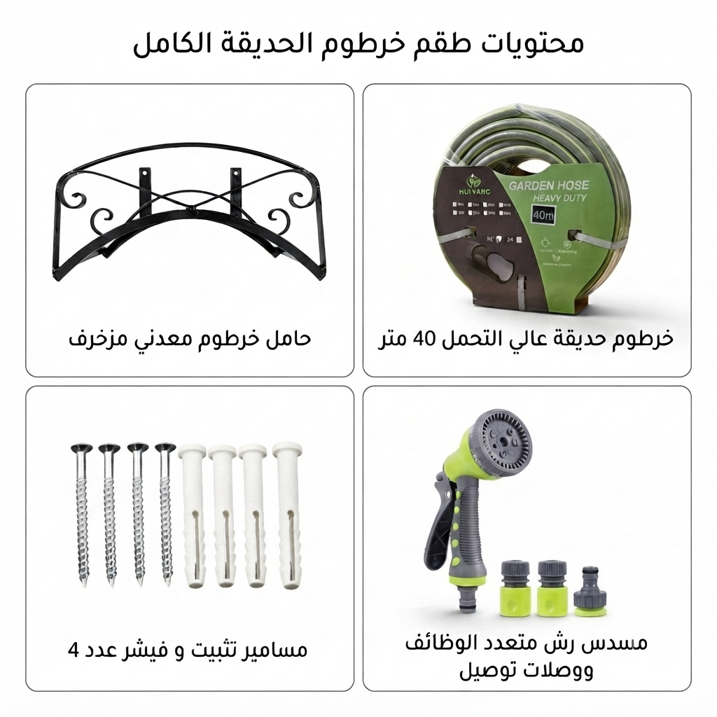 طقم خرطوم حديقة|حامل معدني أسود +خرطوم مدعم 40متر + رشاش 9أوضاع+موصلات