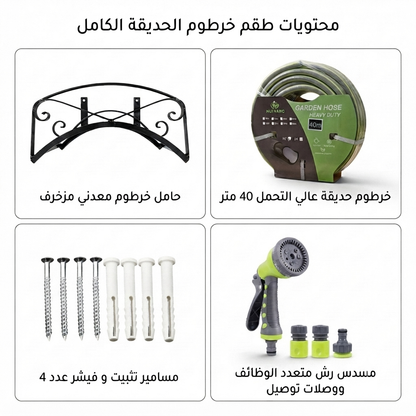 طقم خرطوم حديقة|حامل معدني أسود +خرطوم مدعم 40متر + رشاش 9أوضاع+موصلات