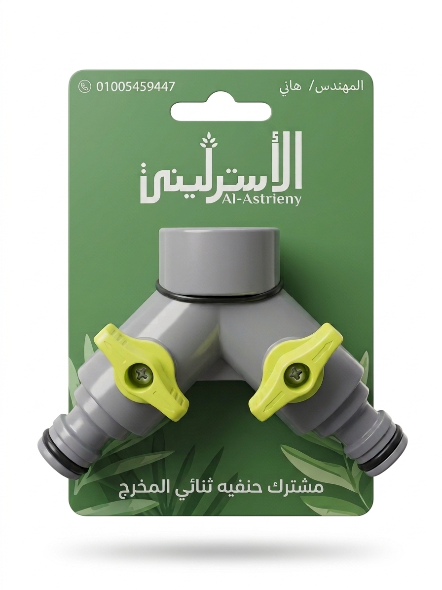مشترك حنفيه ثنائي المخرج بمحبس لكل مخرج
