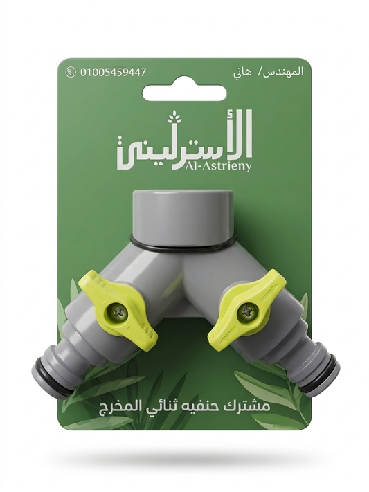 مشترك حنفيه ثنائي المخرج بمحبس لكل مخرج